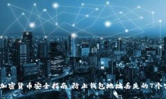 2023年加密货币安全指南：